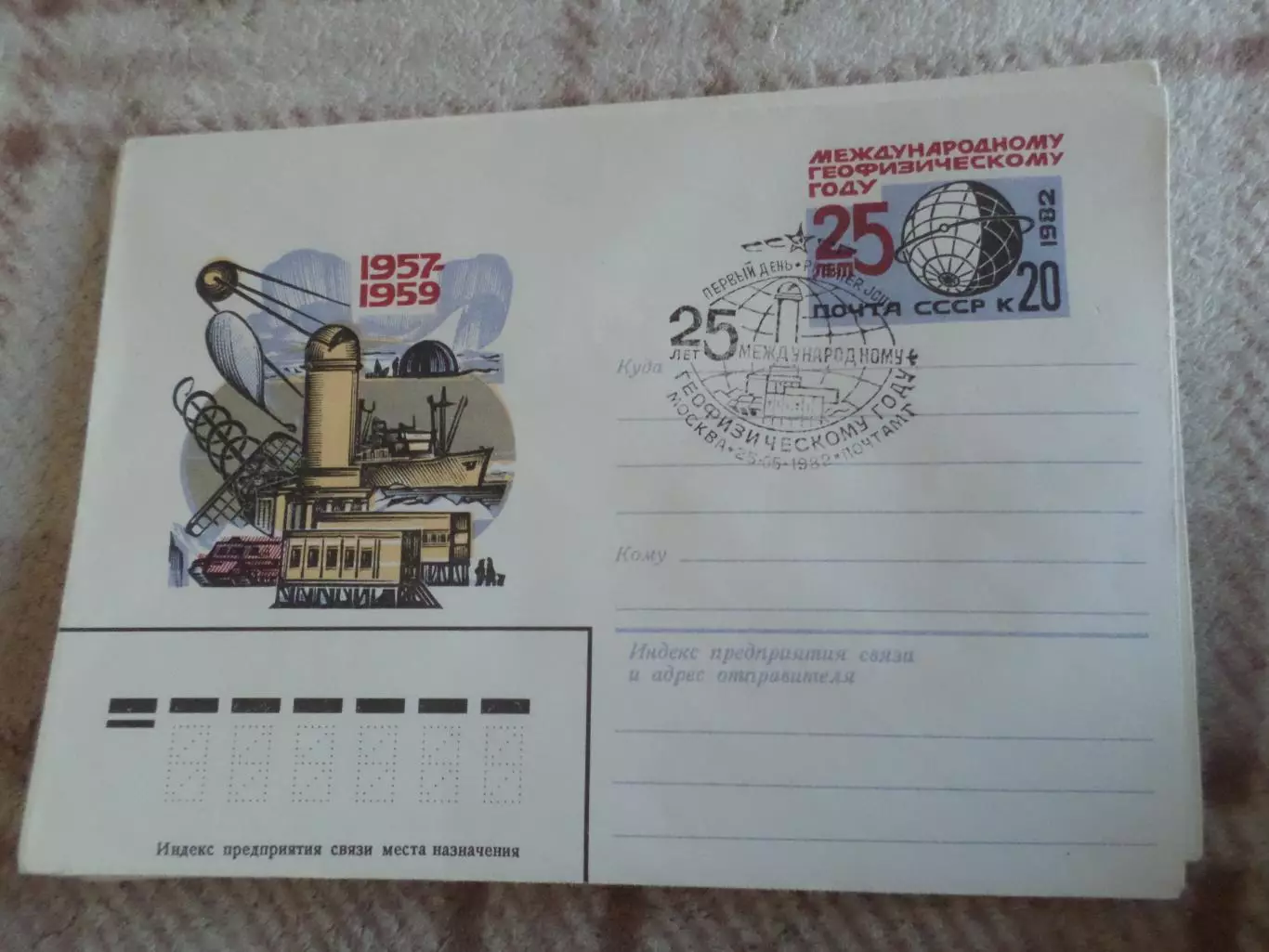 конверт СССР ХМК 25 лет международному геофизическому году 1982 спецгашение в.1