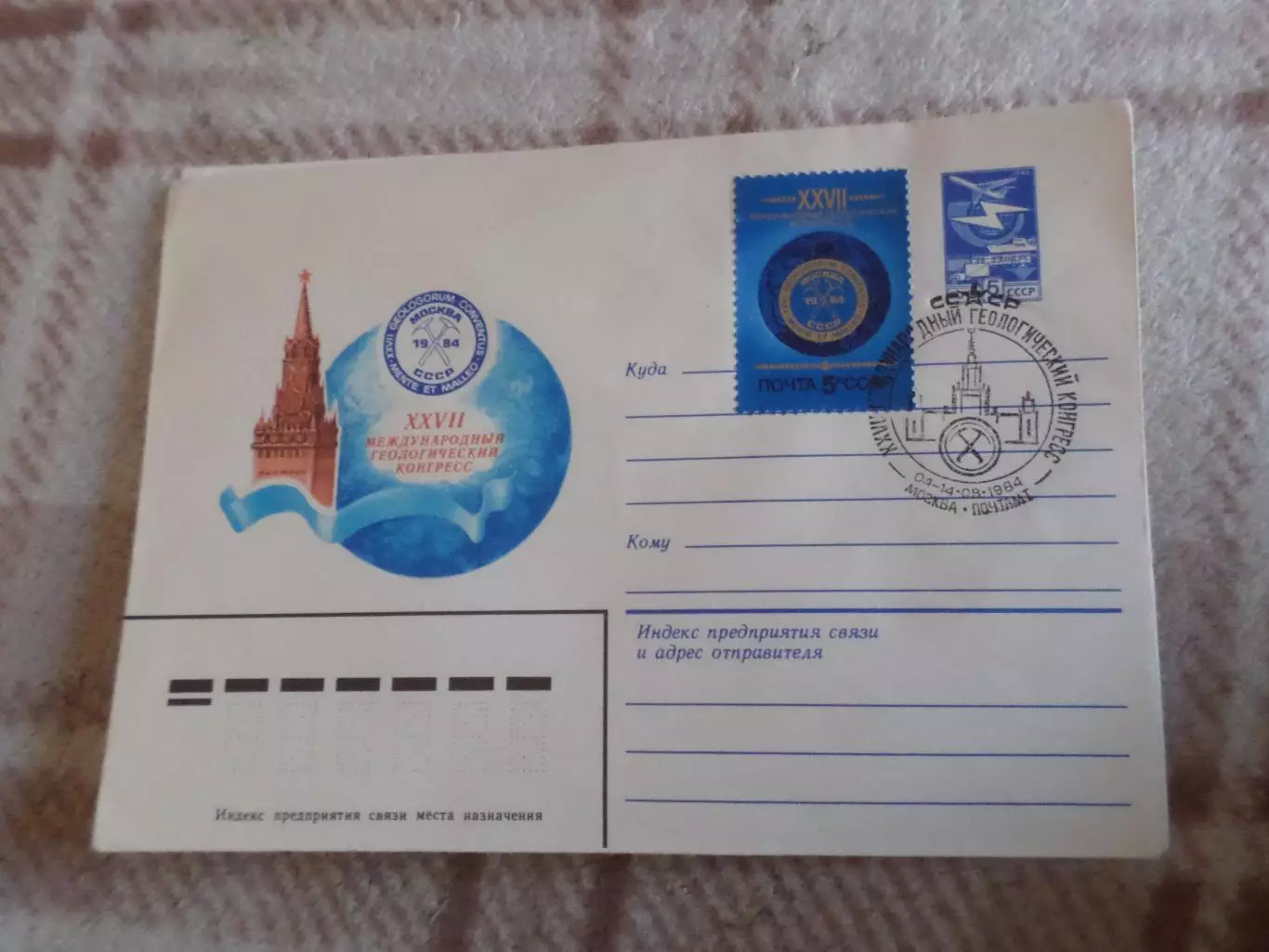 конверт СССР ХМК 27-й международный геологический конгресс 1984 г спецгашение