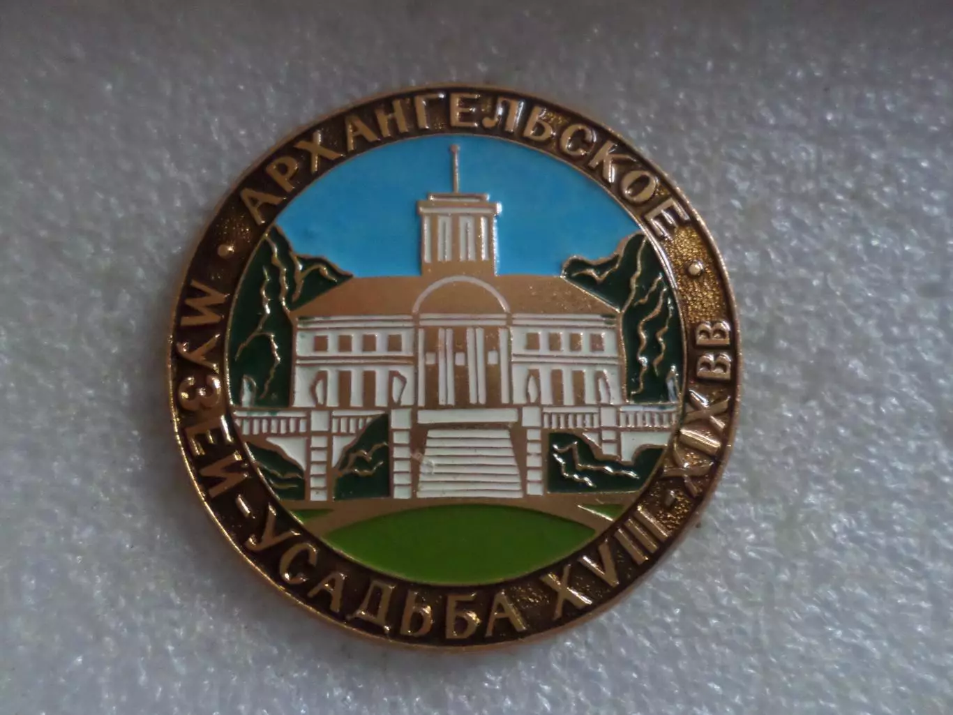 Значок Архангельское Усадьба 18 век