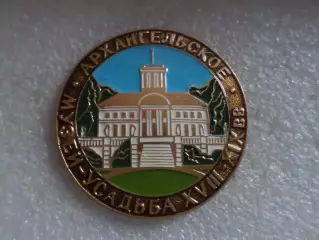 Значок Архангельское Усадьба 18 век