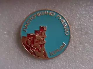 Значок Крым Ласточкино гнездо