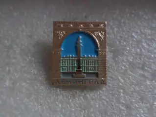 Значок г. Ленинград