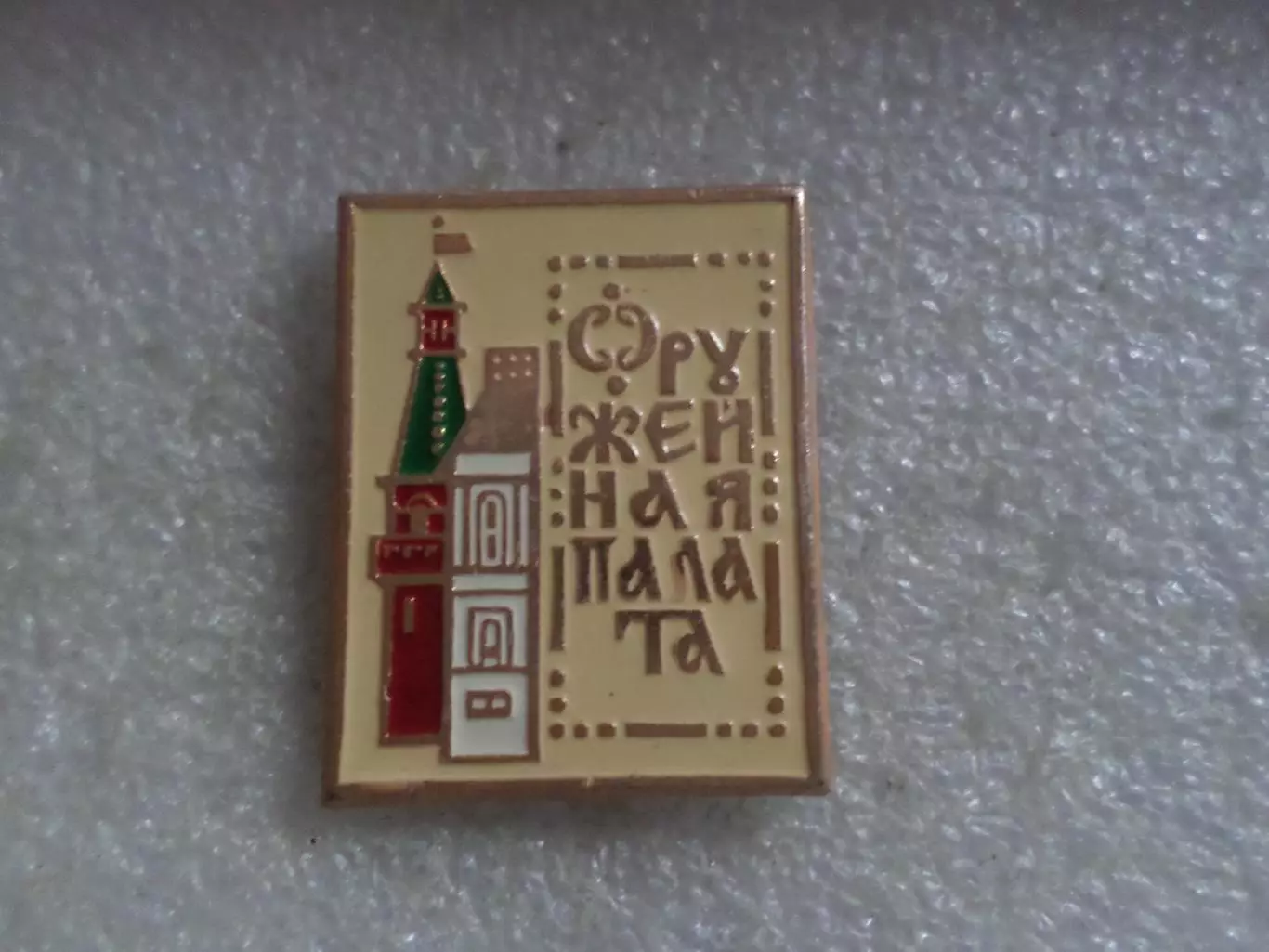 Значок Москва Оружейная палата