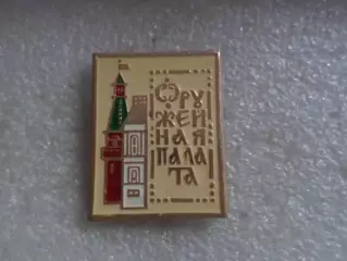 Значок Москва Оружейная палата