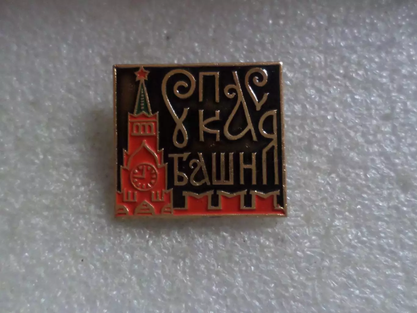 Значок Москва Спасская башня