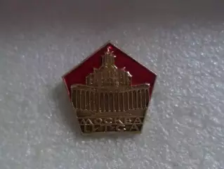 Значок Москва Центральный театр Советской Армии