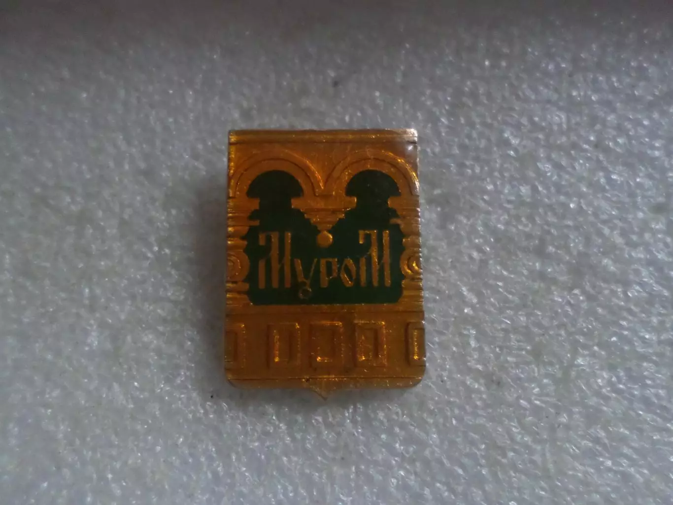 Значок Муром