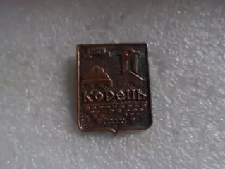 значок г. Корець Ровенская область