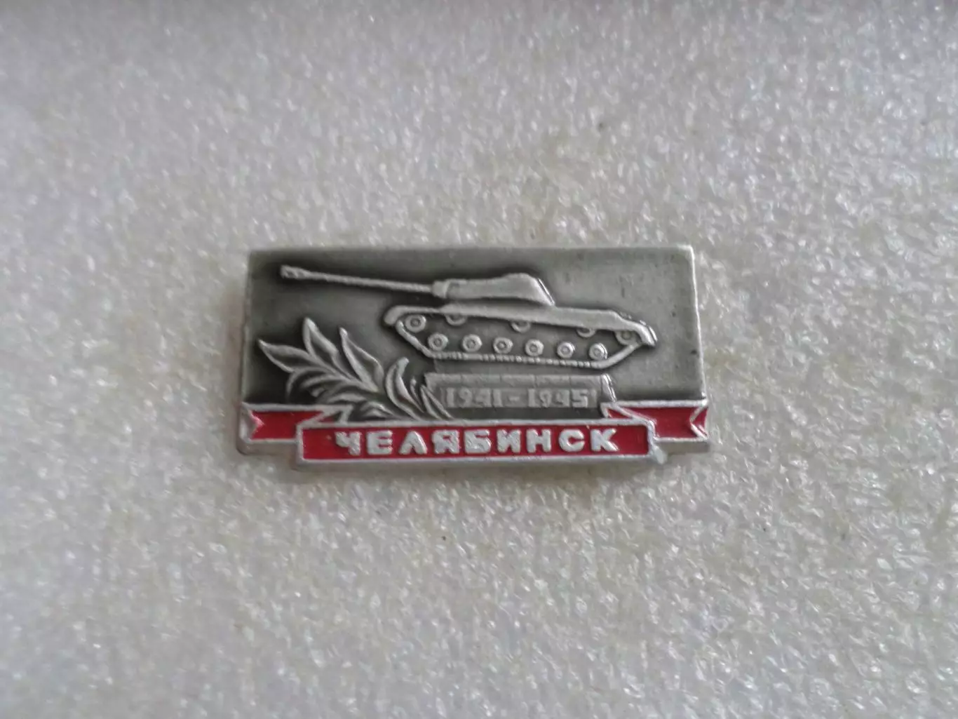 Значок г. Челябинск танк