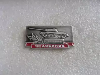 Значок г. Челябинск танк
