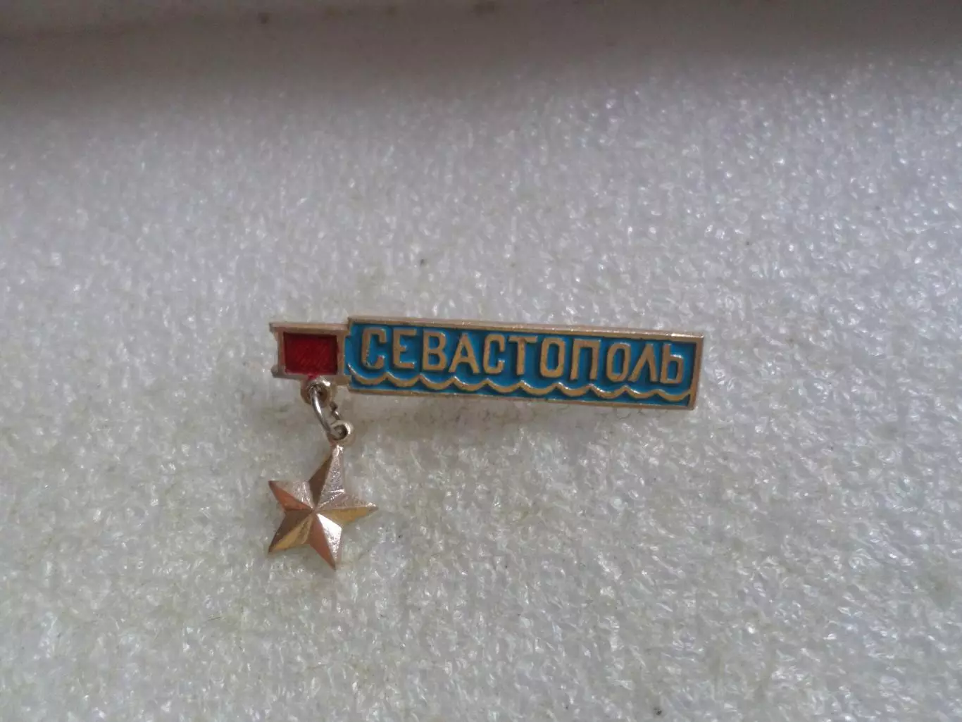 Значок Севастополь город-герой гол