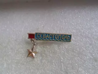 Значок Севастополь город-герой гол
