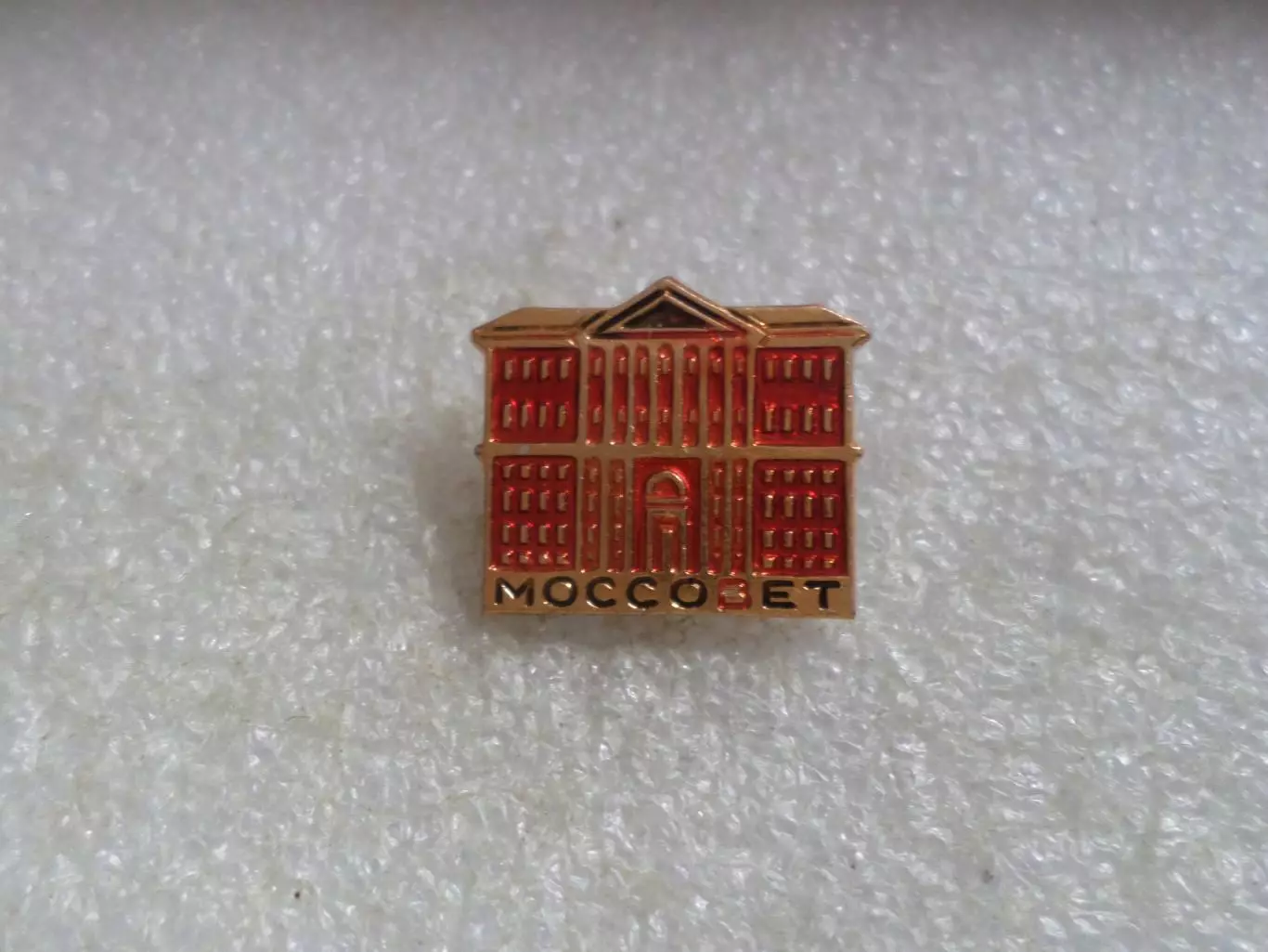 Значок г. Москва Моссовет