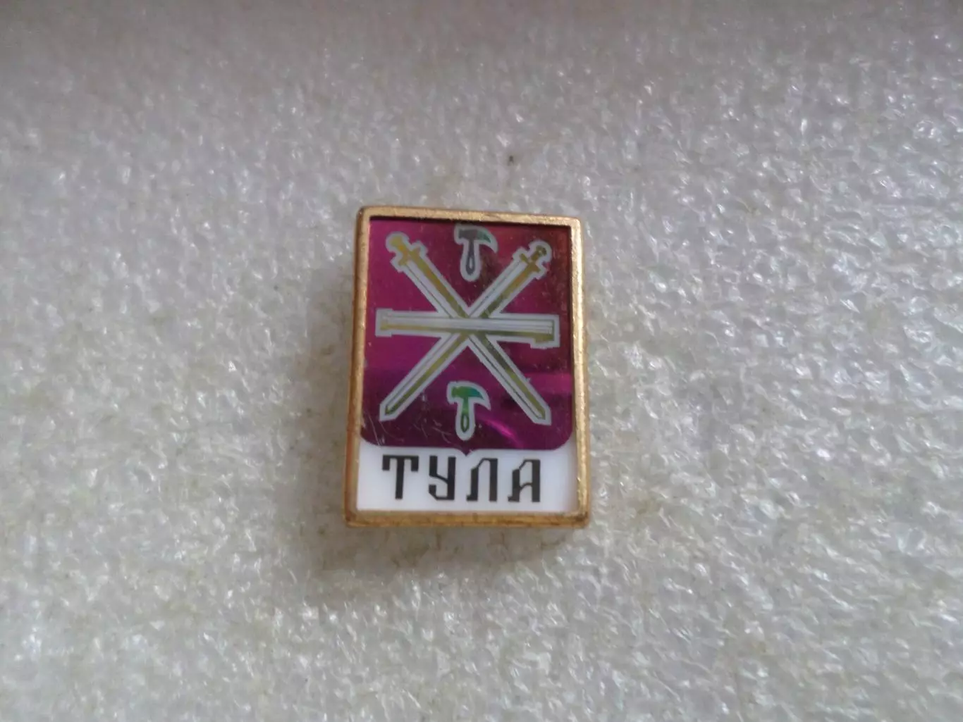 Значок г. Тула