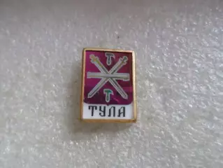 Значок г. Тула