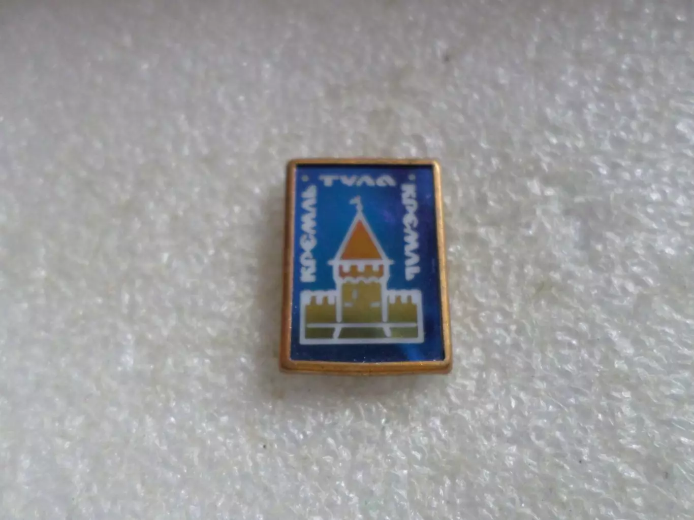 Значок город Тула