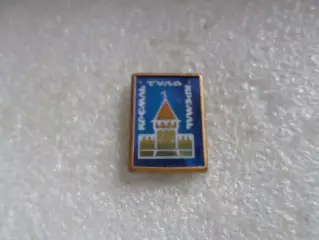 Значок город Тула