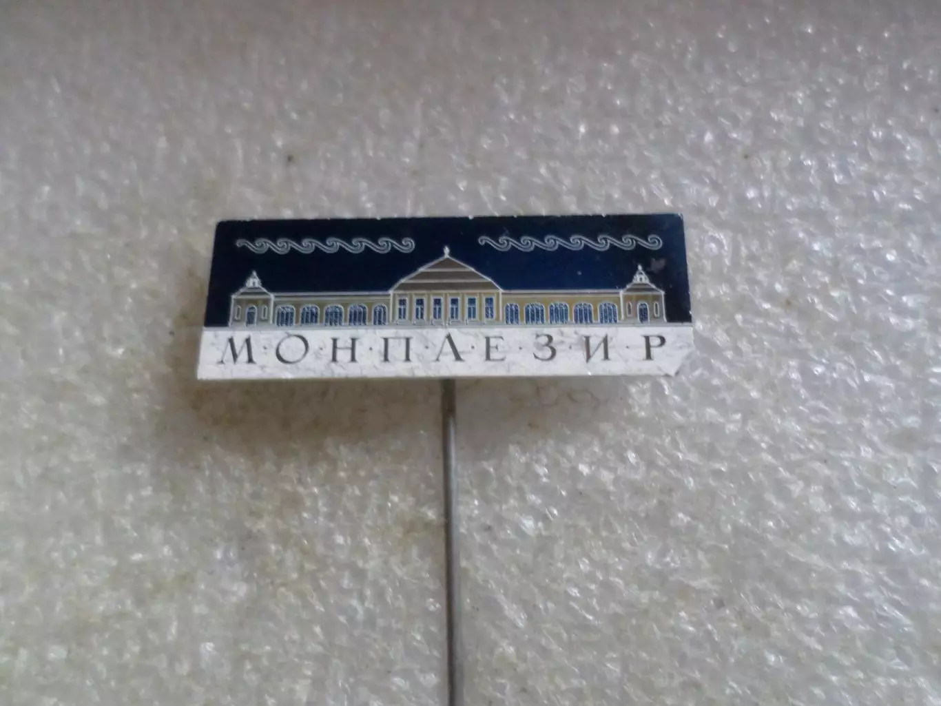 Значок Петергоф дворец Монплезир