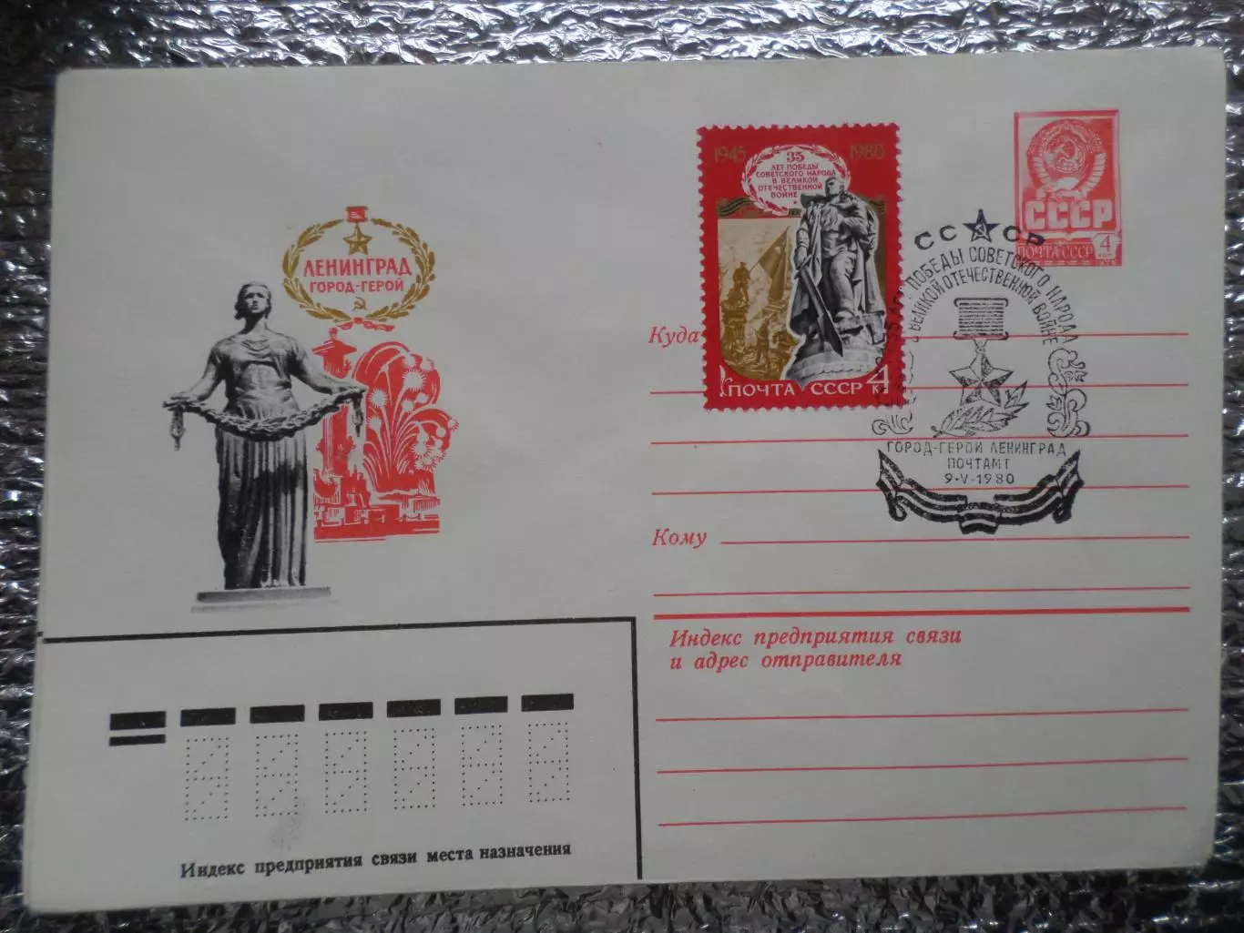 конверт СССР ХМК Ленинград город-герой 1980 г спецгашение