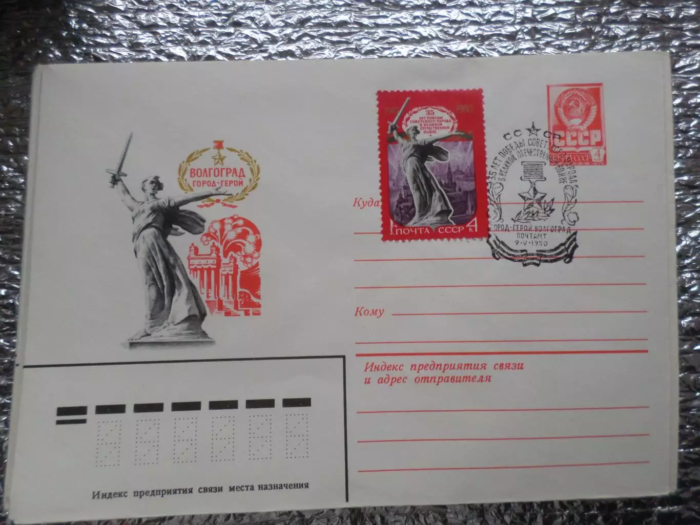 конверт СССР ХМК Волгоград город-герой 1980 г спецгашение