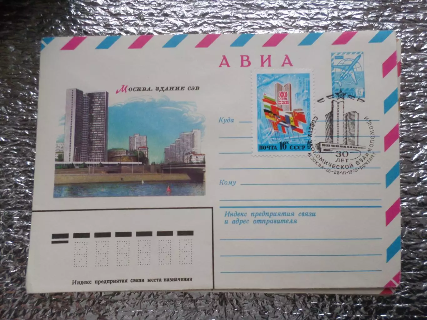 конверт СССР ХМК 30 лет СЭВ 1979 г спецгашение