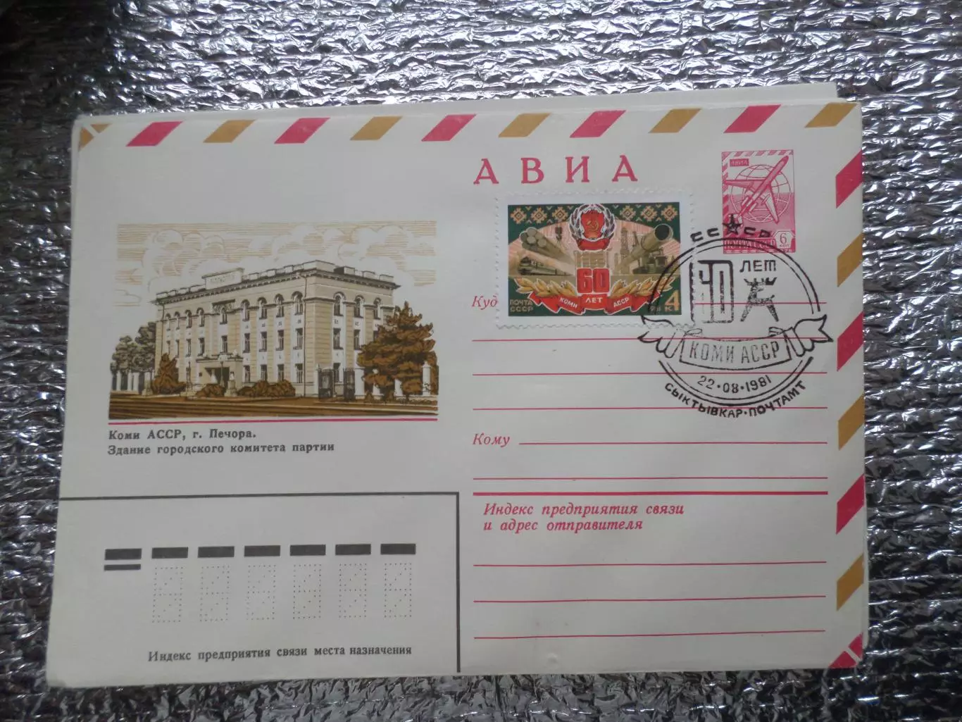 конверт СССР ХМК 60 лет Коми АССР 1981 г спецгашение