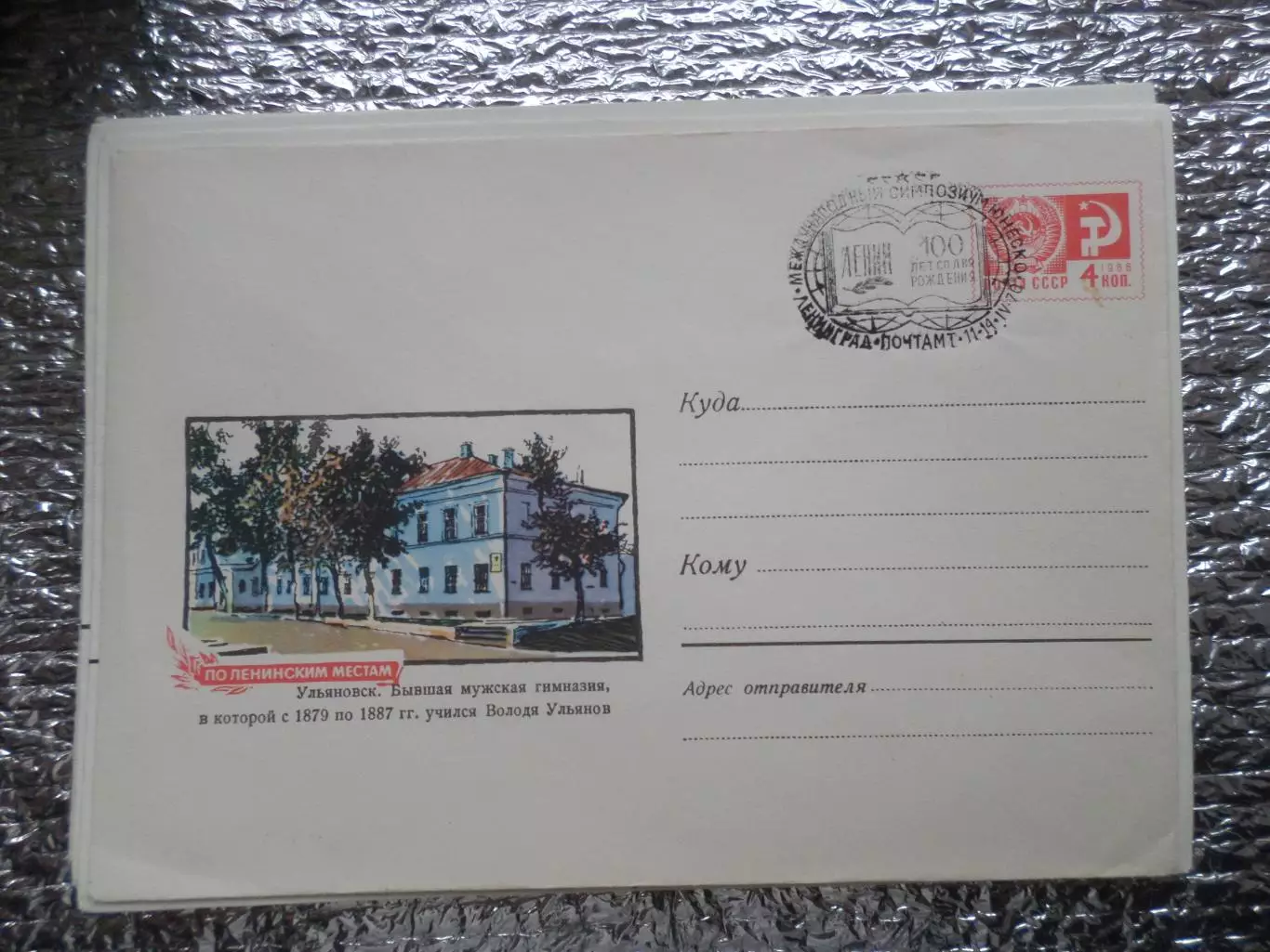 конверт СССР ХМК Ульяновск гимназия Ленина 1970 г спецгашение