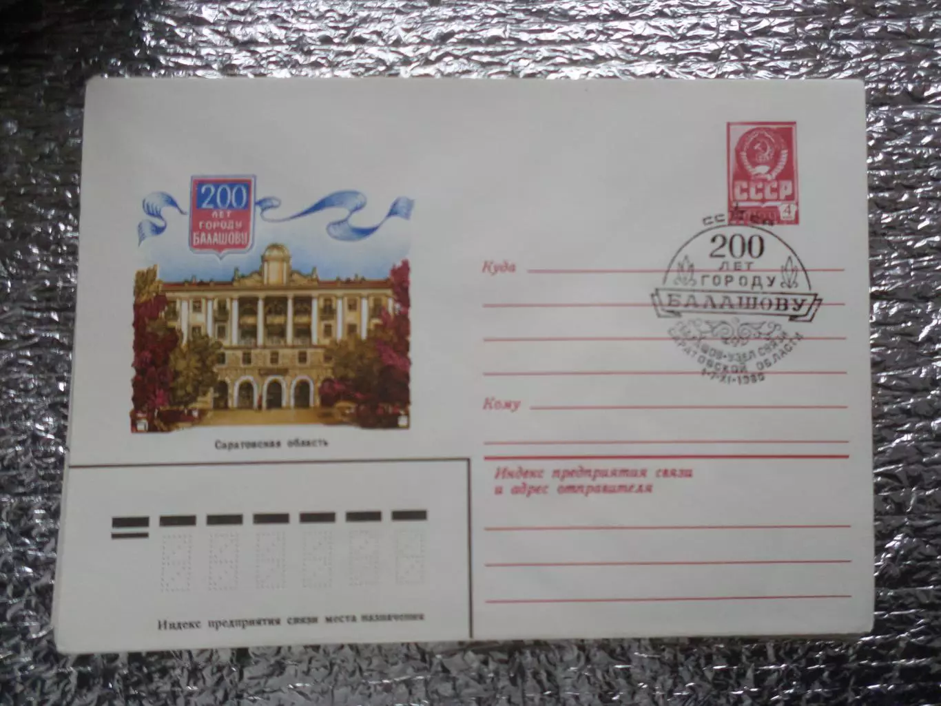 конверт СССР ХМК 200 лет городу Балашову 1980 г спецгашение