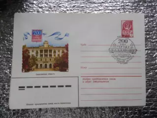 конверт СССР ХМК 200 лет городу Балашову 1980 г спецгашение