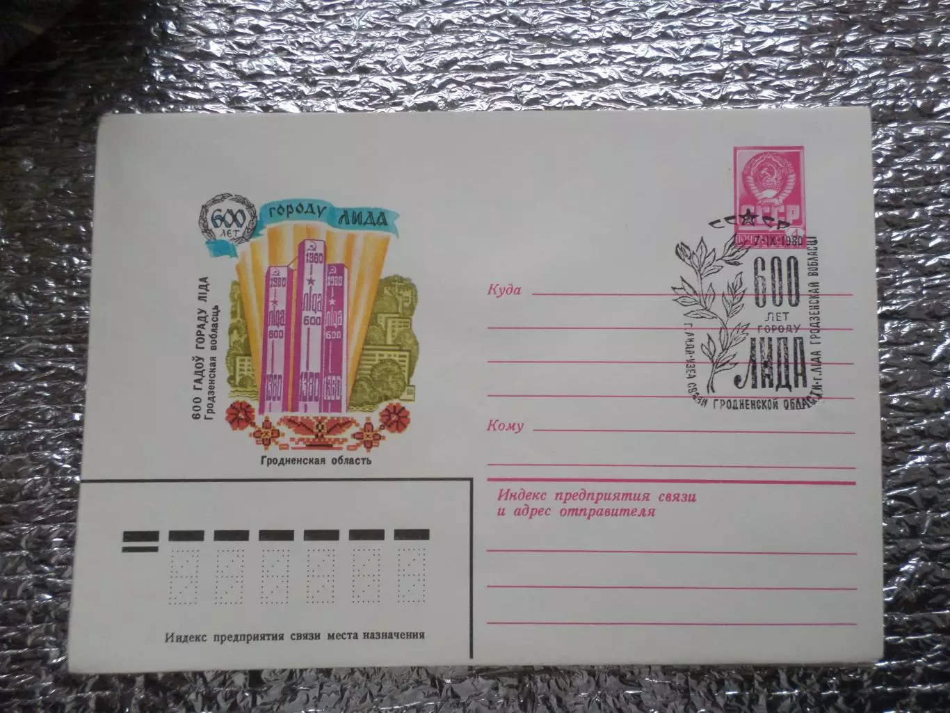 конверт СССР ХМК 600 лет городу Лида 1980 г спецгашение
