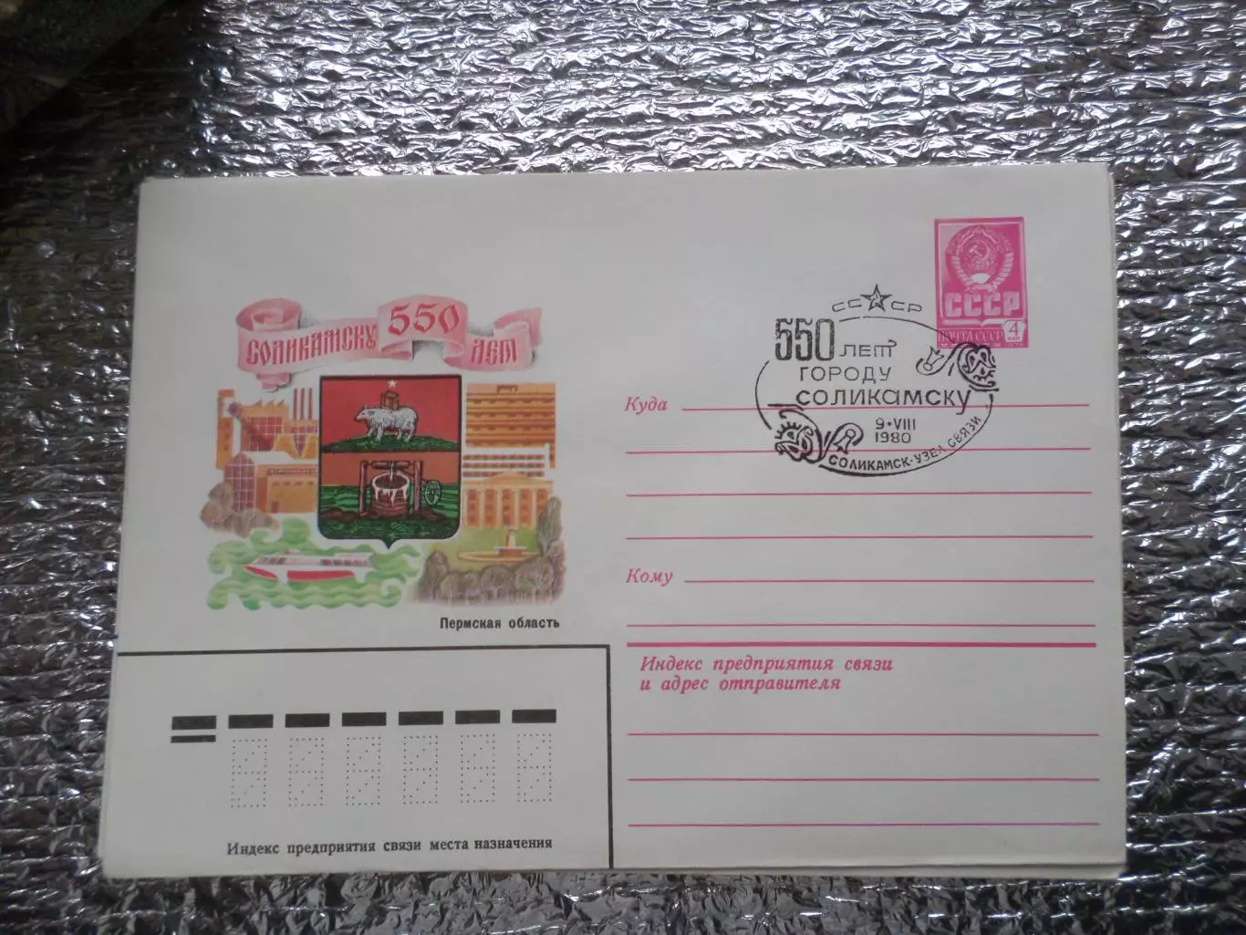 конверт СССР ХМК 550 лет городу Соликамску 1980 г спецгашение