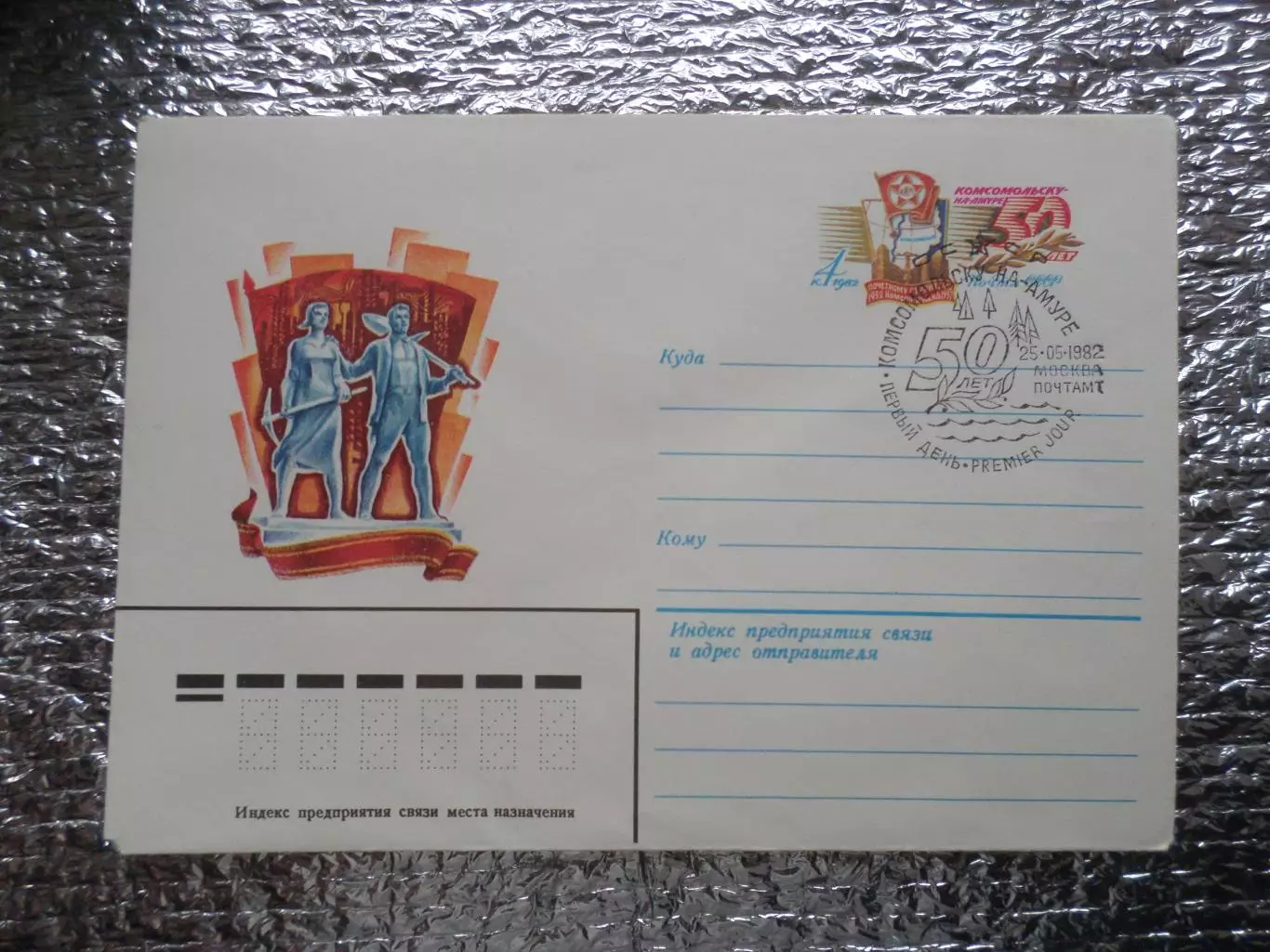 конверт СССР ХМК 50 лет городу Комсомольск-на-Амуре 1982 спецгашение Первый день