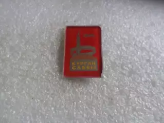 Значок Курган славы стекло