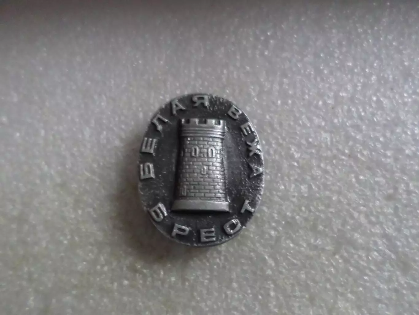 Значок Брест Белая вежа