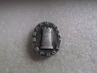 Значок Брест Белая вежа