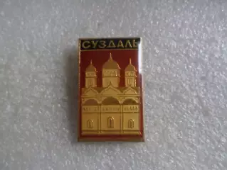 Значок город Суздаль