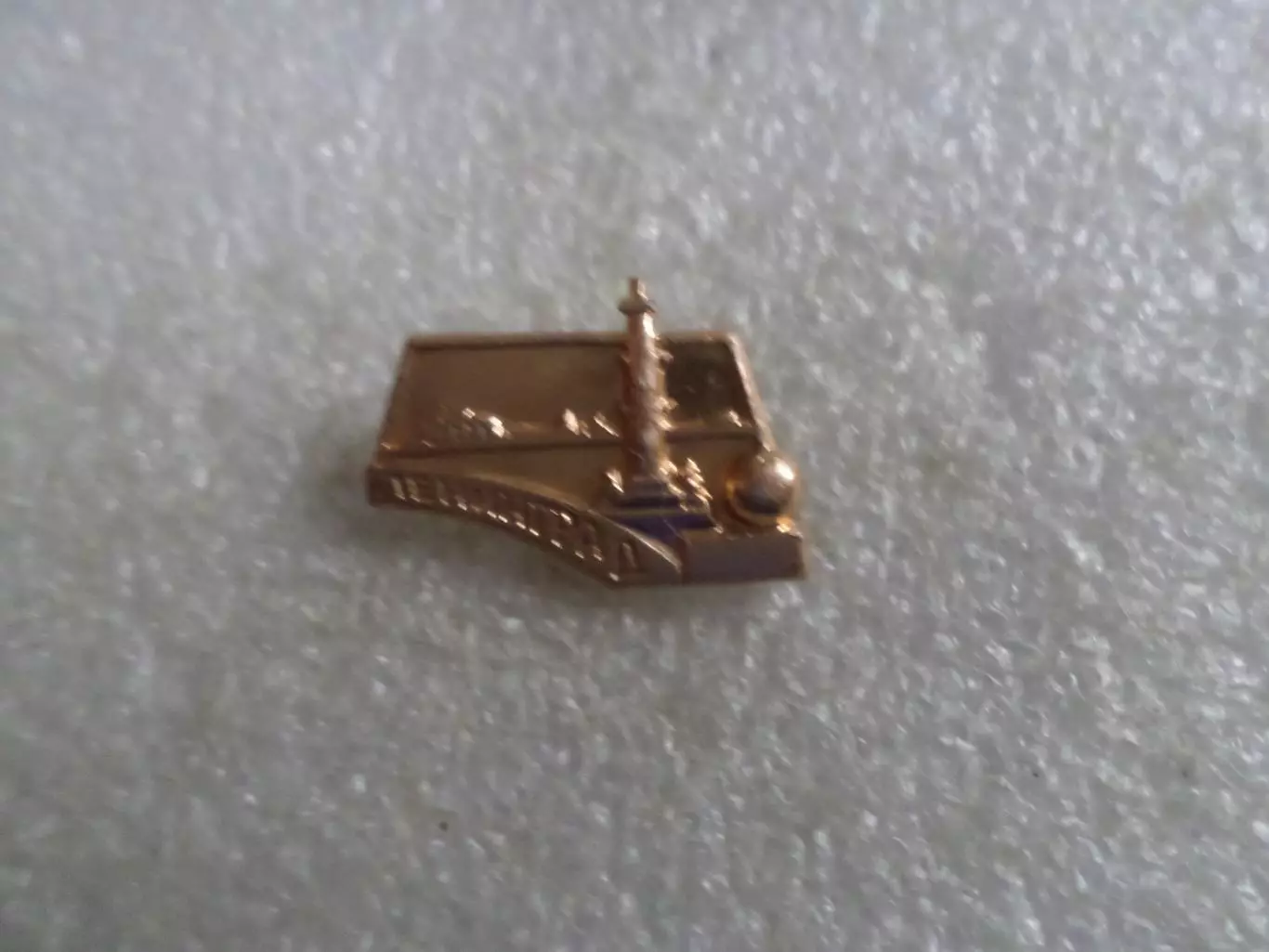 Значок г. Ленинград