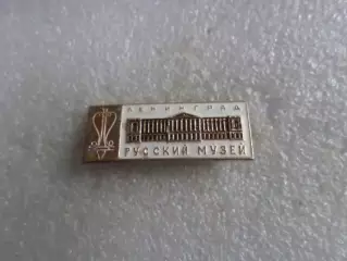 Значок г. Ленинград Русский музей