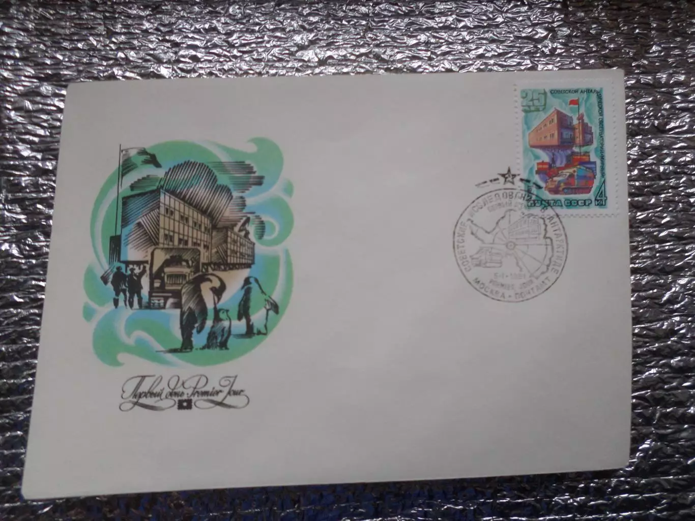 конверт СССР ХМК КПД конверт первого дня Советские исследования в Антарктиде