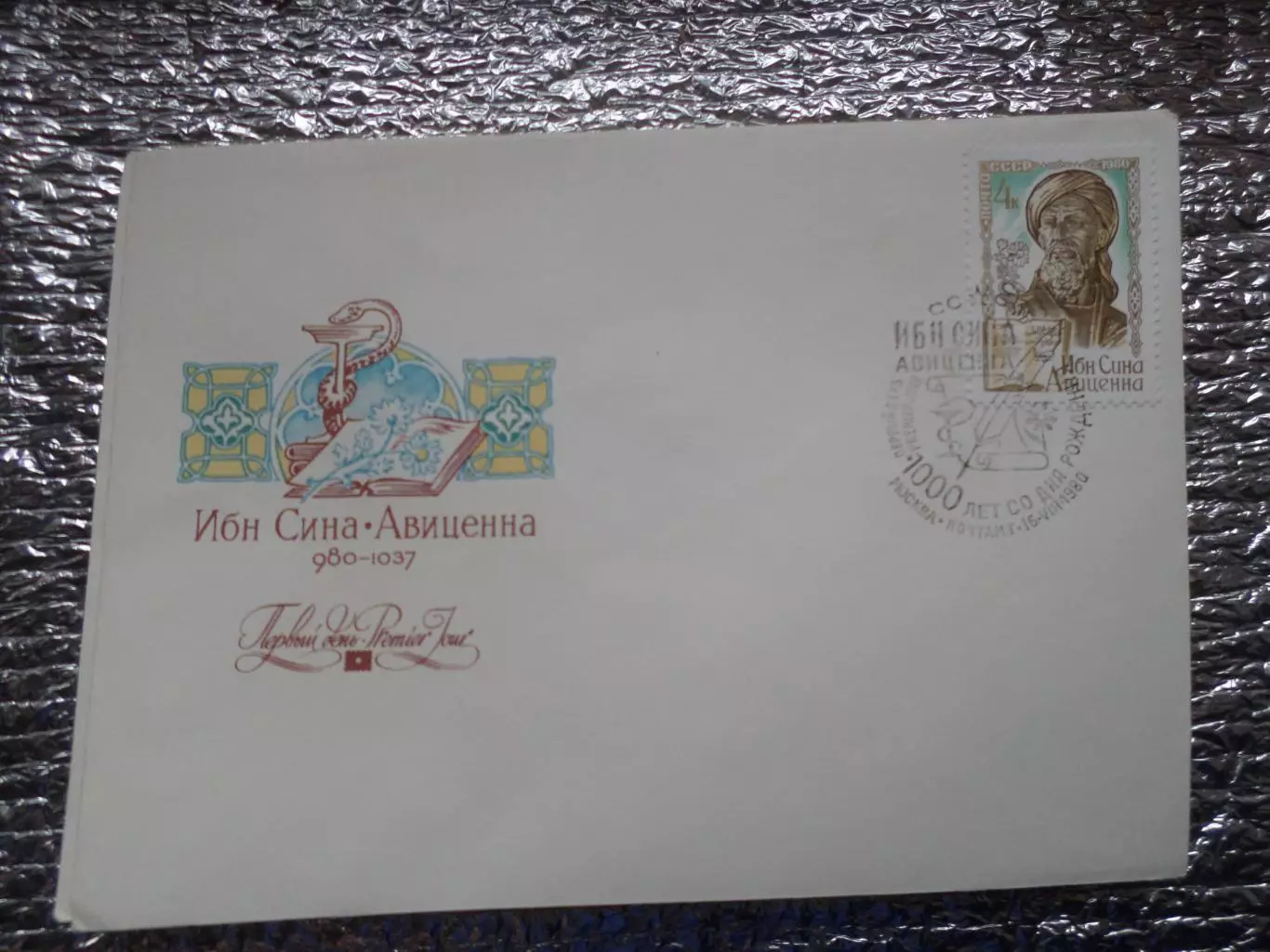 конверт СССР ХМК КПД конверт первого дня 1000лет со дня рождения Авиценны