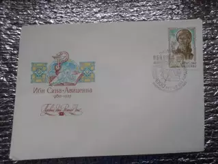 конверт СССР ХМК КПД конверт первого дня 1000лет со дня рождения Авиценны