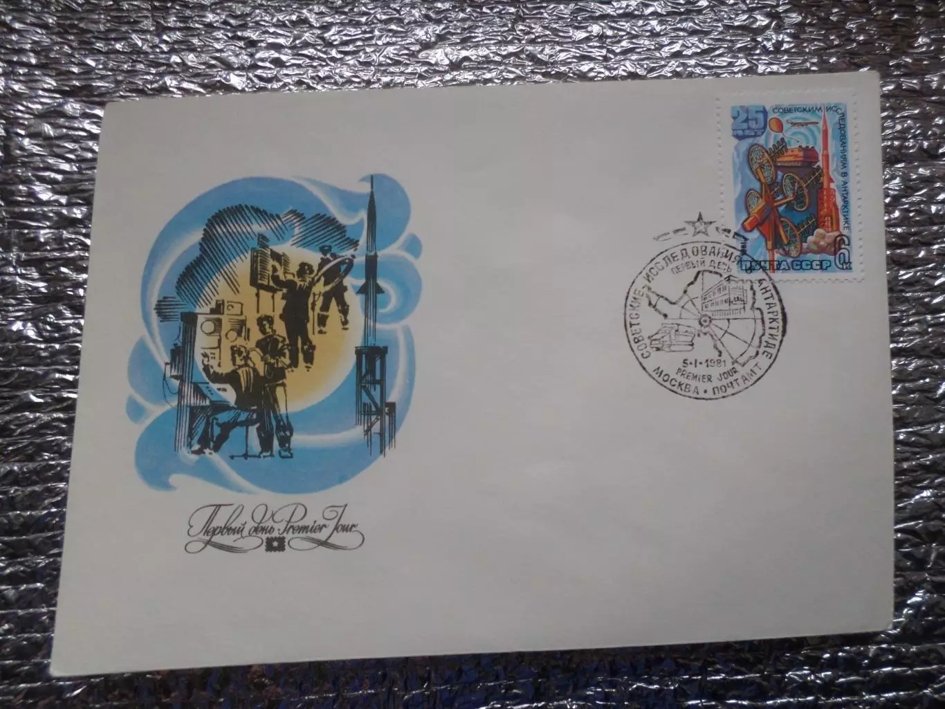 конверт СССР ХМК КПД конверт первого дня Советские исследования в Антарктиде1981