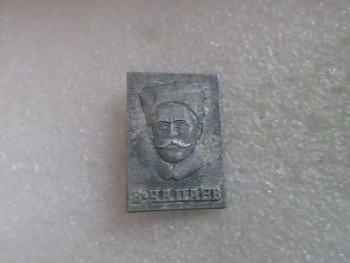 Значок Василий Чапаев