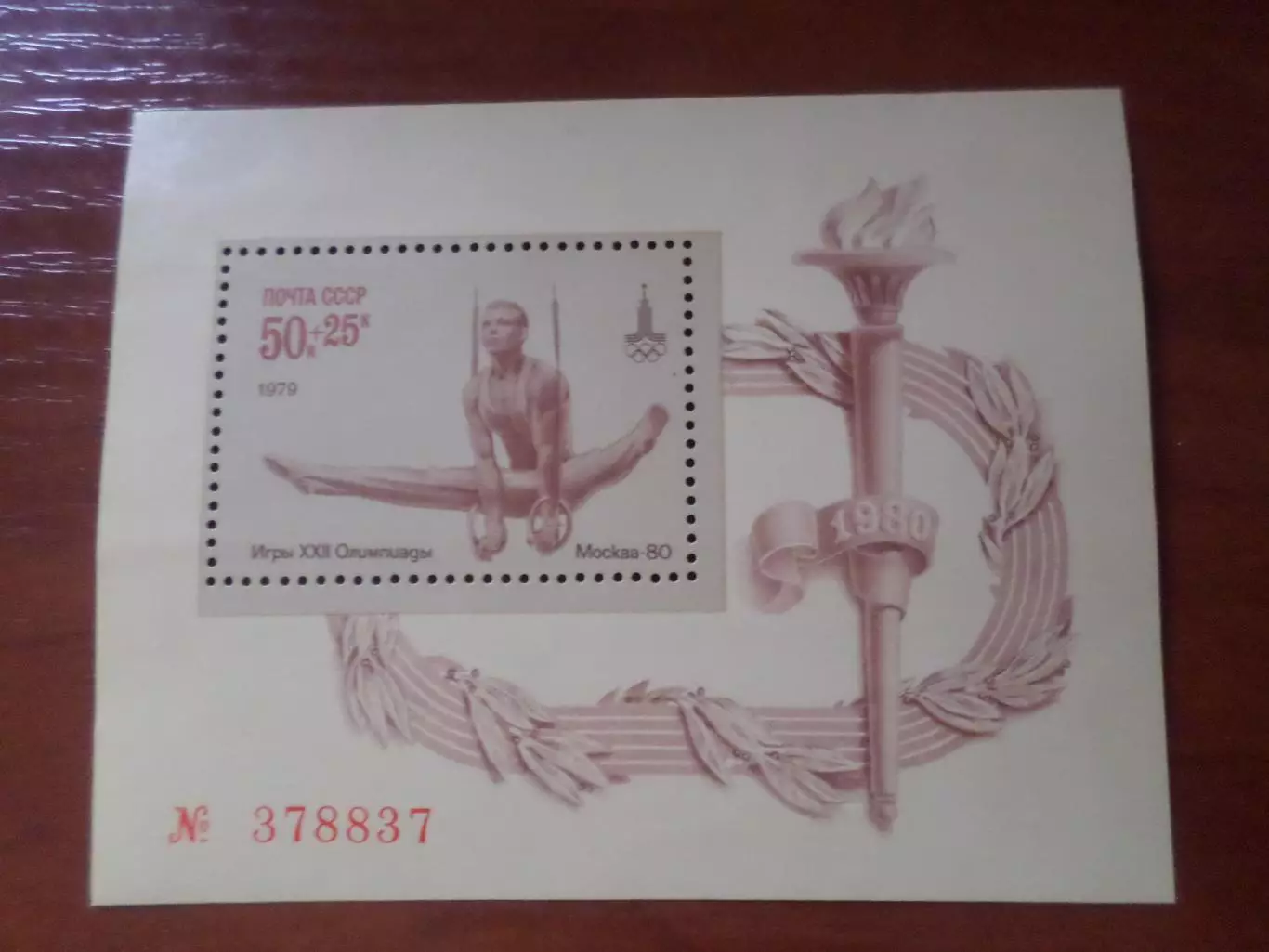 Марки СССР Олимпийские игры Москва 1980 г гимнастика негаш блок
