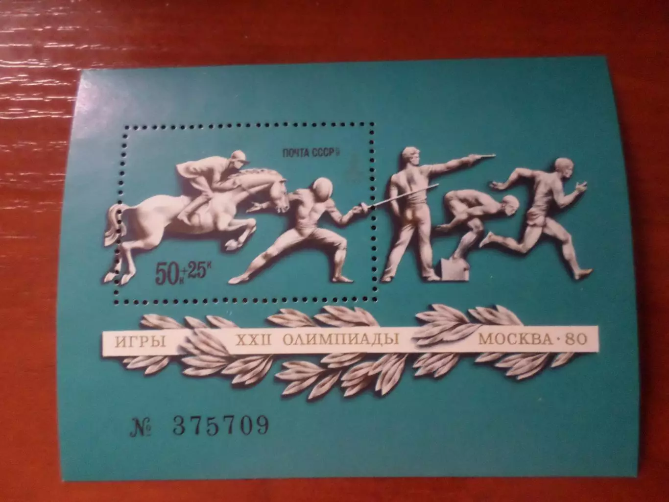 Марки СССР Олимпийские игры Москва 1980 г современное пятиборье негаш блок