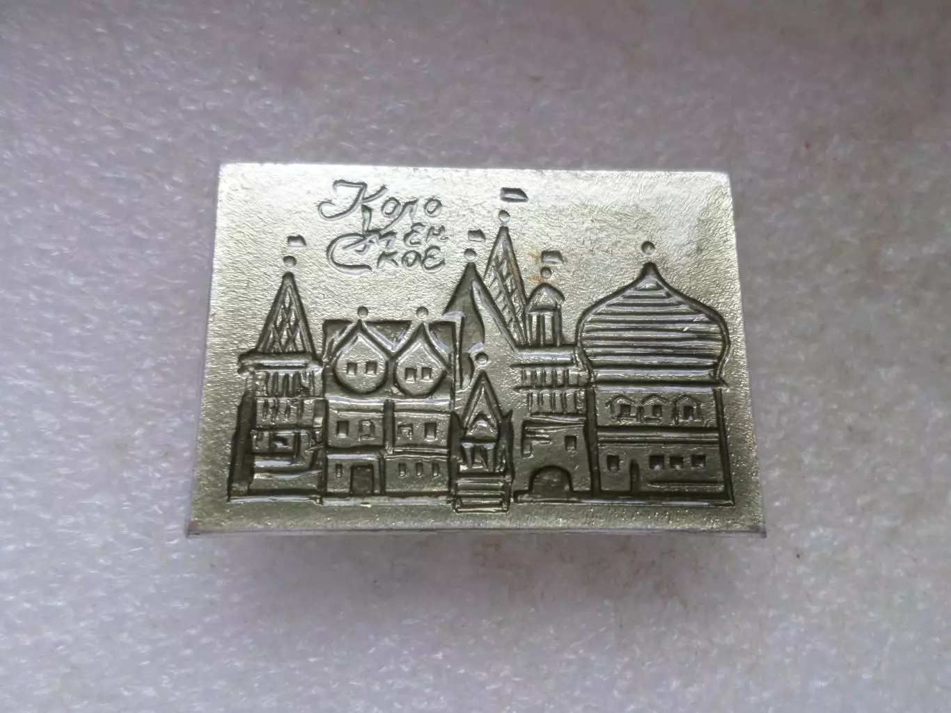 Значок Коломенское