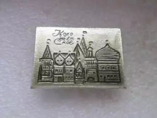 Значок Коломенское