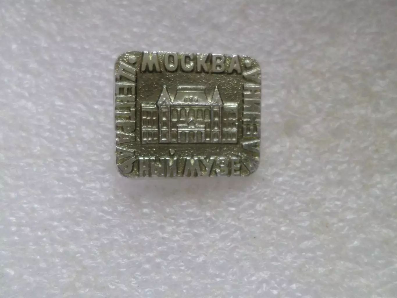 Значок Центральный музей Ленина в г. Москве