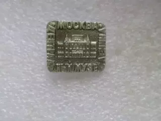 Значок Центральный музей Ленина в г. Москве