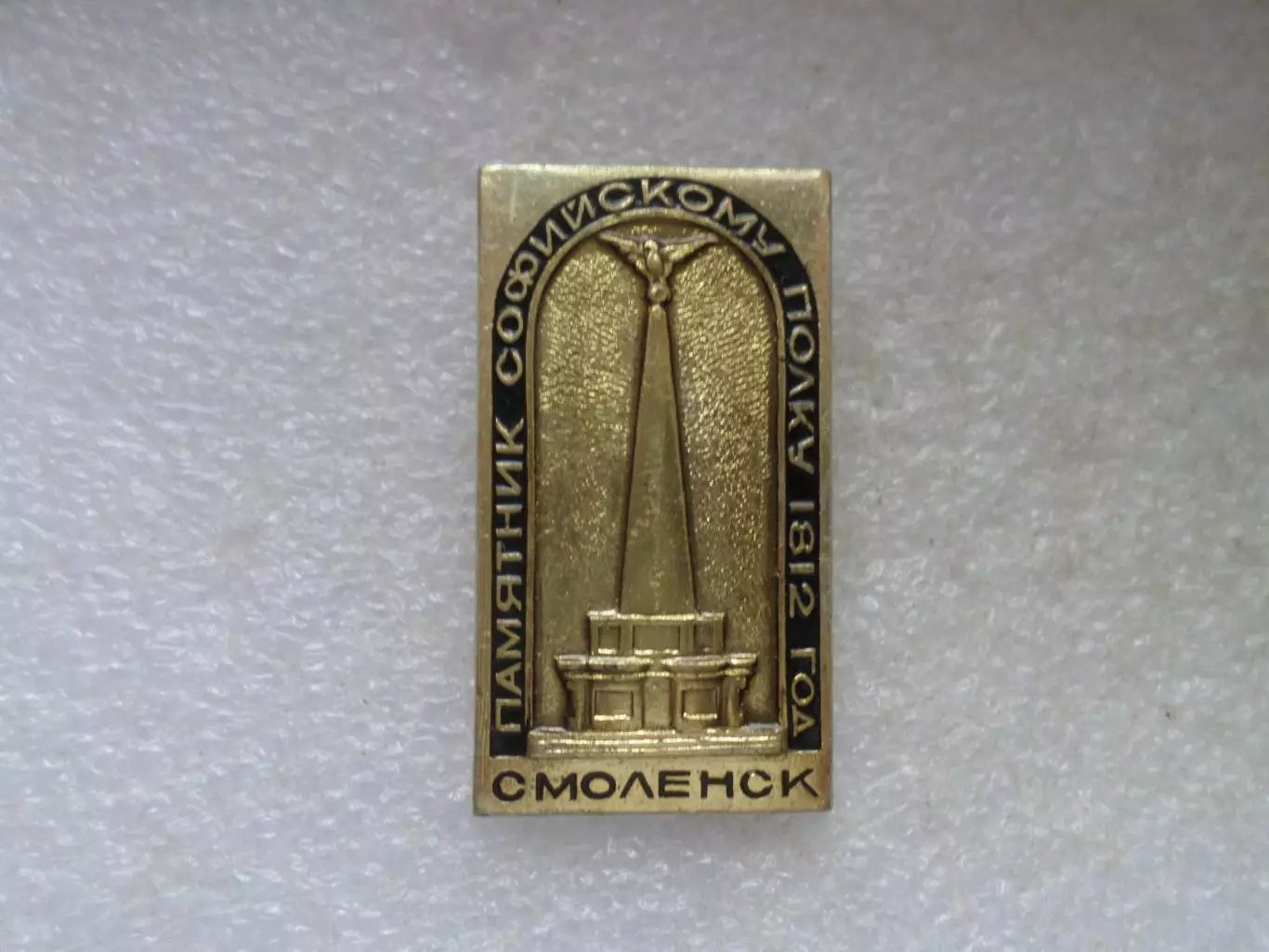 Значок Смоленск памятник Софийскому полку